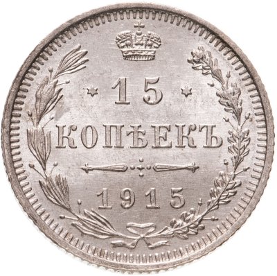купить 15 копеек 1915 ВС