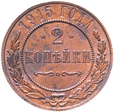 купить 2 копейки 1915