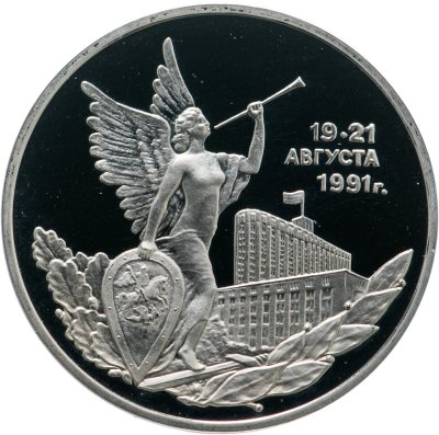 купить 3 рубля 1992 ММД Победа Демократических Сил России 19-21 августа