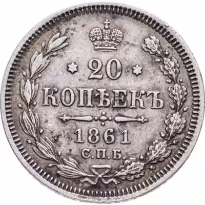 купить 20 копеек 1861 СПБ-ФБ