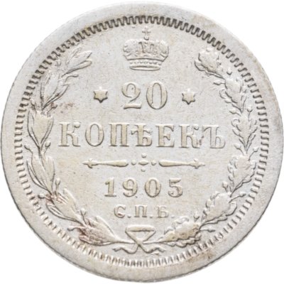 купить 20 копеек 1905 СПБ-АР