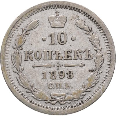 купить 10 копеек 1898 СПБ-АГ