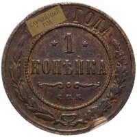 Купить 1 копейка 1903-1915 случайная дата