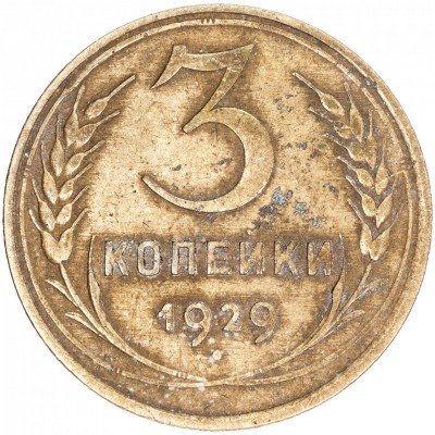 купить 3 копейки 1929