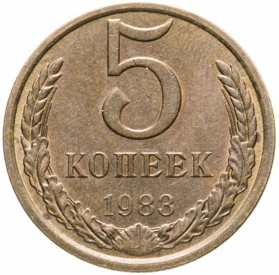 купить 5 копеек 1983