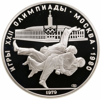 купить 10 рублей 1979 "XXII Олимпиада 1980г в Москве - Дзюдо"