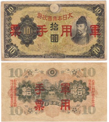 купить Китай 10 йен 1938 (Pick M27а) Японская оккупация