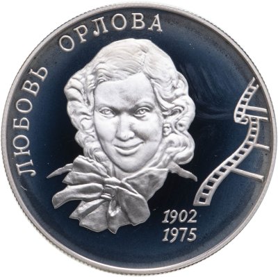 купить 2 рубля 2002 ММД 100-летие со дня рождения Л.П. Орловой