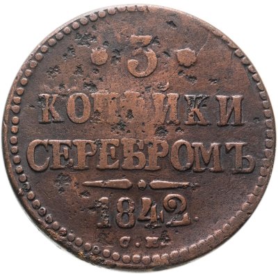 купить 3 копейки 1842 СМ, Биткин 725 (R1)
