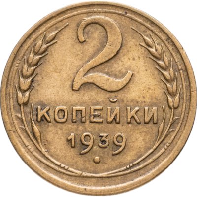 купить 2 копейки 1939