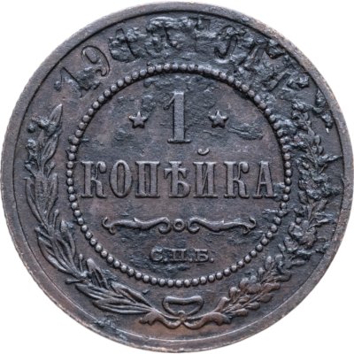 купить 1 копейка 1910 СПБ