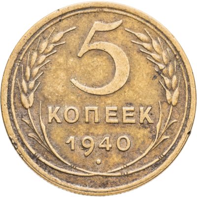 купить 5 копеек 1940