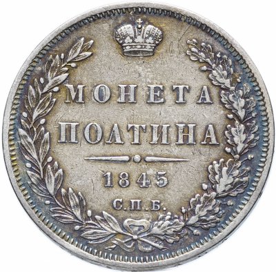купить Полтина 1845 СПБ-КБ
