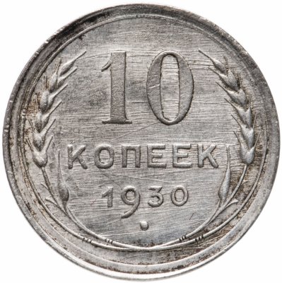 купить 10 копеек 1930