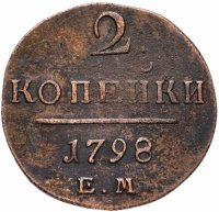Купить 2 копейки 1798 ЕМ
