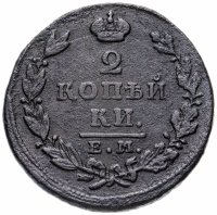 Купить 2 копейки 1827 ЕМ-ИК