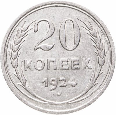 купить 20 копеек 1924