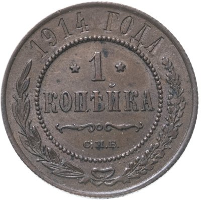 купить 1 копейка 1914 СПБ