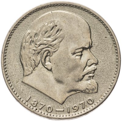 купить 1 рубль 1970 100 лет со дня рождения В. И. Ленина