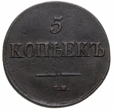 купить 5 копеек 1832 СМ