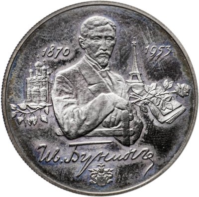 купить 2 рубля 1995 ММД 125-летие со дня рождения И.А. Бунина