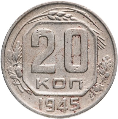 купить 20 копеек 1945