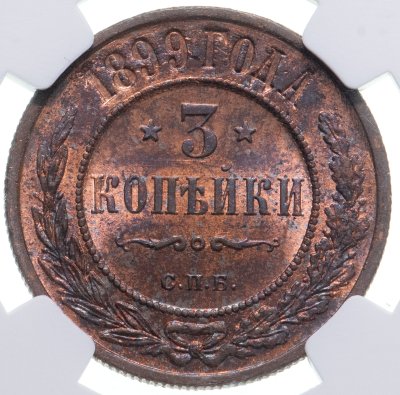 купить 3 копейки 1899 СПБ в слабе NGC MS63