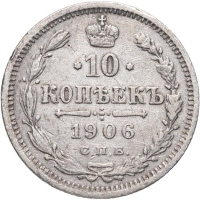 купить 10 копеек 1906 СПБ-ЭБ