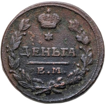 купить Деньга 1825 ЕМ-ИК