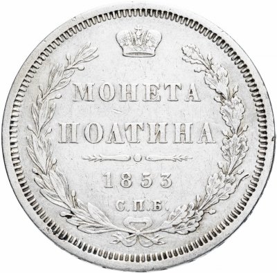 купить Полтина 1853 СПБ-HI корона меньше