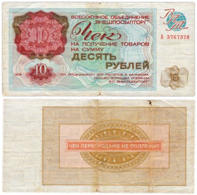 купить ВНЕШПОСЫЛТОРГ чек 10 рублей 1976