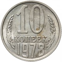 Купить 10 копеек 1978