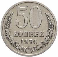 купить 50 копеек 1970 штемпельный блеск