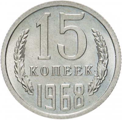 купить 15 копеек 1968