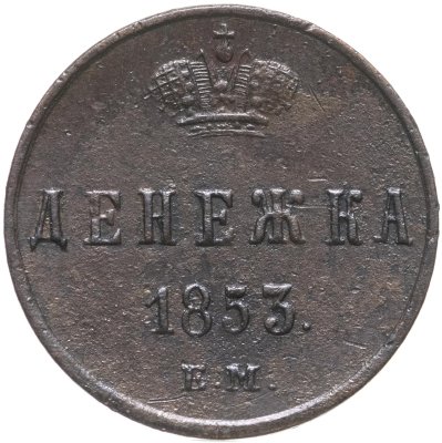 купить денежка 1853 ЕМ