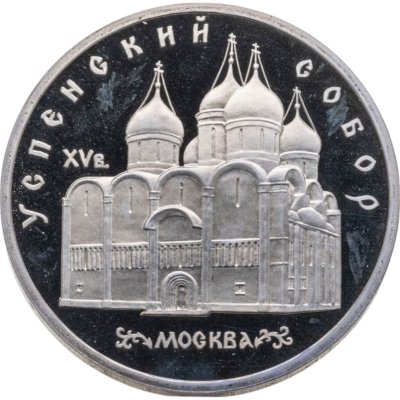 купить 5 рублей 1990 Успенский собор в Москве