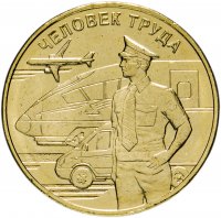 Купить 10 рублей 2020 ММД "Человек труда - Работник транспортной сферы"