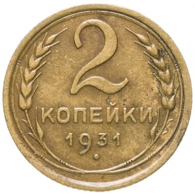 купить 2 копейки 1931