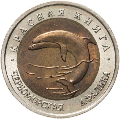 купить 50 рублей 1993 ЛМД черноморская афалина