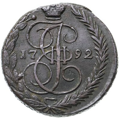 купить 5 копеек 1792 ЕМ