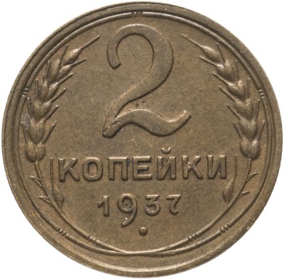 купить 2 копейки 1937