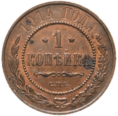 купить 1 копейка 1914 СПБ