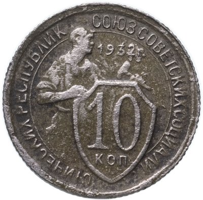 купить 10 копеек 1932