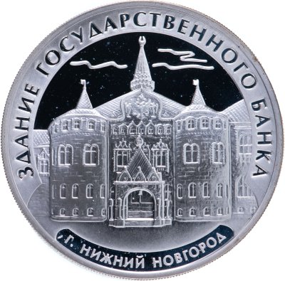 купить 3 рубля 2006 ММД здание Государственного банка, г. Нижний Новгород
