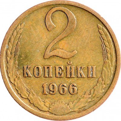 купить 2 копейки 1966