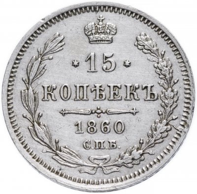 купить 15 копеек 1860 СПБ-ФБ нового образца, хвост орла шире