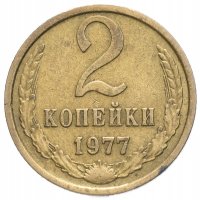 купить 2 копейки 1977