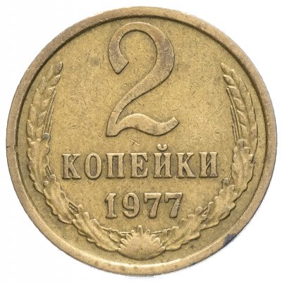 купить 2 копейки 1977