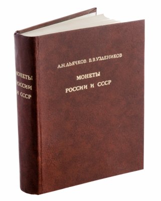 купить "Монеты России и СССР" (Определитель) А.Н. Дьячков, В.В. Уздеников 1978 г.