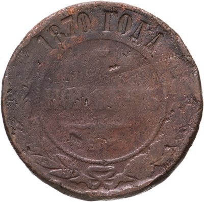 купить 5 копеек 1870 ЕМ